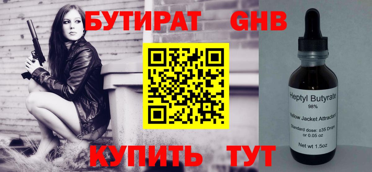 Бутират 99% Норильск